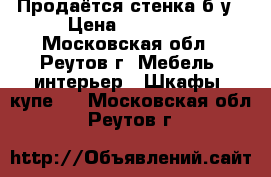 Продаётся стенка б/у › Цена ­ 15 000 - Московская обл., Реутов г. Мебель, интерьер » Шкафы, купе   . Московская обл.,Реутов г.